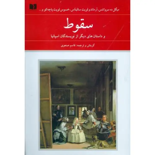 جلد کتاب سقوط (اسپانیا - 72 ملت)