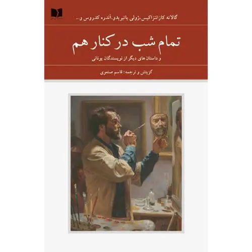 جلد کتاب تمام شب در کنار هم (یونانی - 72 ملت)