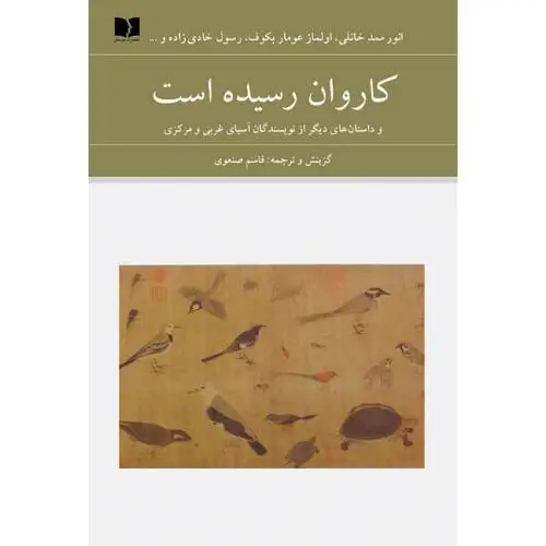 جلد کتاب کاروان رسیده است (اسیای غربی و مرکزی - 72 ملت)