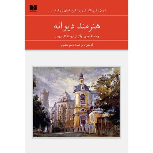 جلد کتاب هنرمند دیوانه (روسیه - 72 ملت)(2 جلدی)