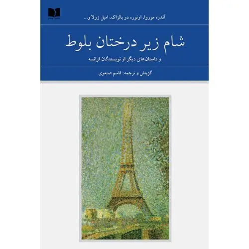 جلد کتاب شام زیر درختان بلوط (فرانسه - 72 ملت)(2 جلدی)