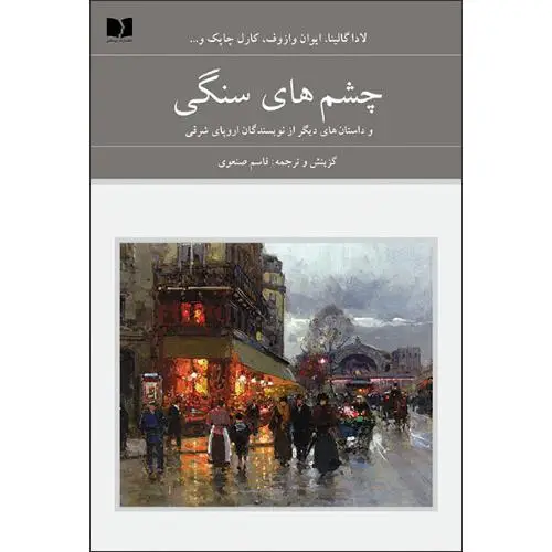 جلد کتاب چشم های سنگی (اروپای شرقی - 72 ملت)(2 جلدی)