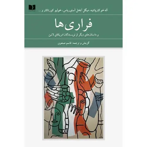 جلد کتاب فراری ها (امریکای لاتین - 72 ملت)