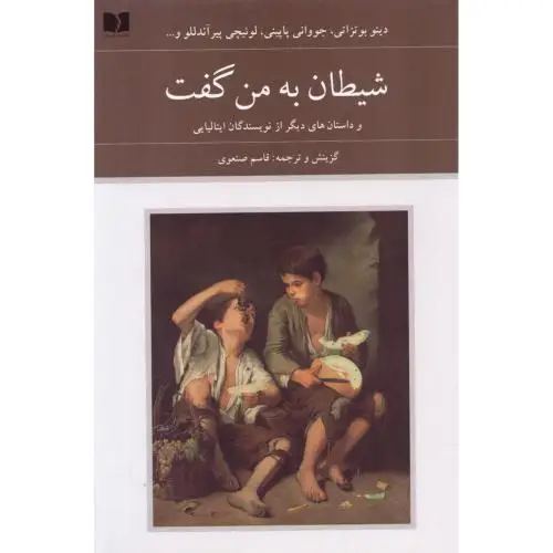 جلد کتاب شیطان به من گفت (ایتالیا - 72 ملت)