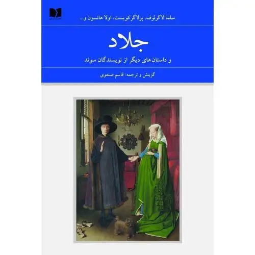 جلد کتاب جلاد (سوئد - 72 ملت)