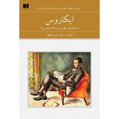 جلد کتاب ایکاروس (المان - 72 ملت)