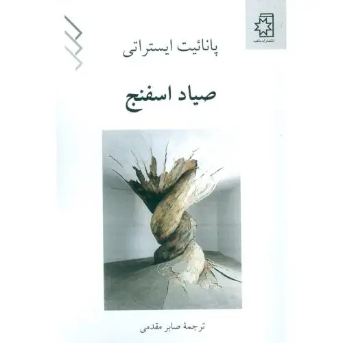 جلد کتاب صیاد اسفنج