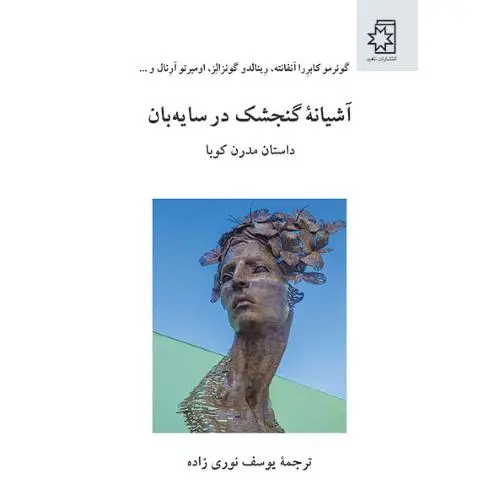 جلد کتاب اشیانه گنجشک در سایه بان: داستان مدرن کوبا