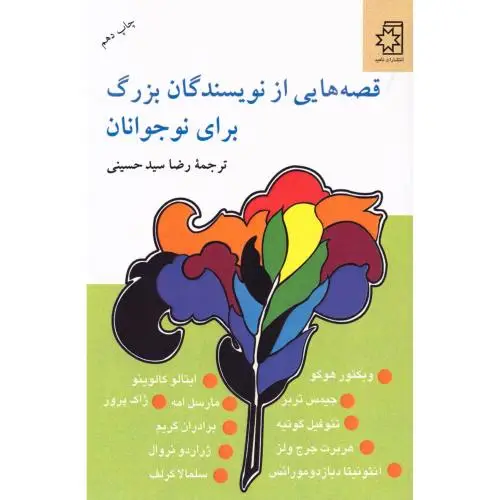 جلد کتاب قصه هایی از نویسندگان بزرگ برای نوجوانان