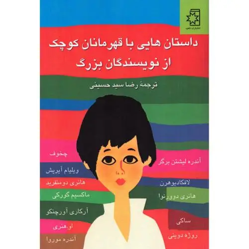 جلد کتاب داستان هایی با قهرمانان کوچک