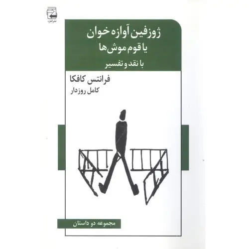 جلد کتاب ژوزفین اوازه خوان یا قوم موش ها