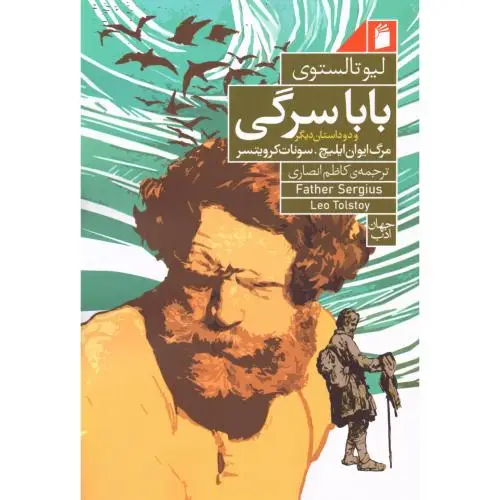 جلد کتاب بابا سرگی و دو داستان دیگر