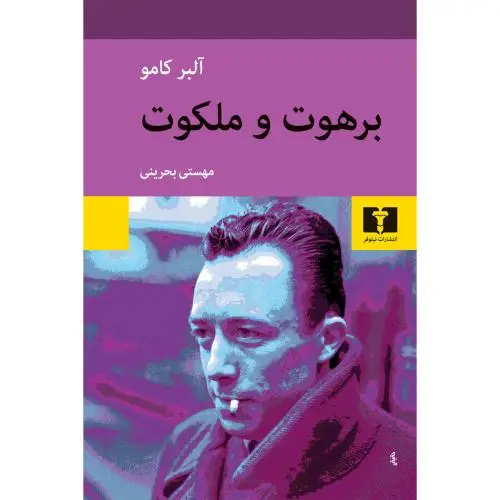 جلد کتاب برهوت و ملکوت