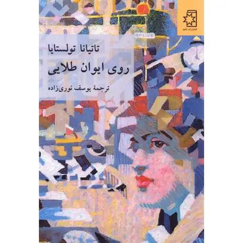 جلد کتاب روی ایوان طلایی