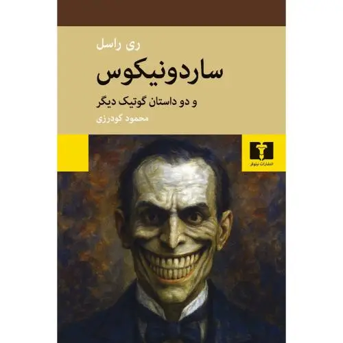 جلد کتاب ساردونیکوس