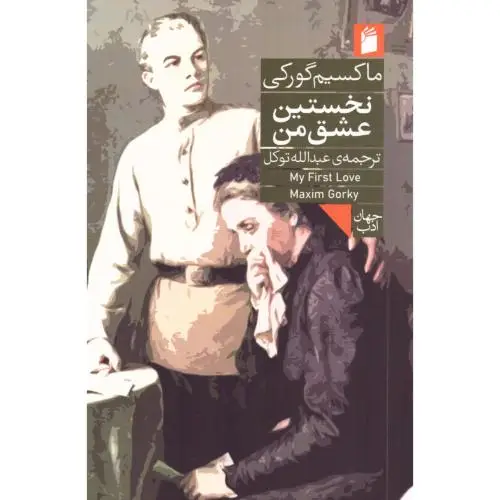 جلد کتاب نخستین عشق من