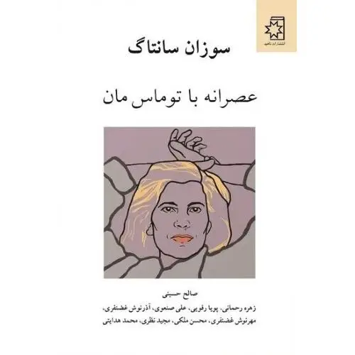 جلد کتاب عصرانه با توماس مان