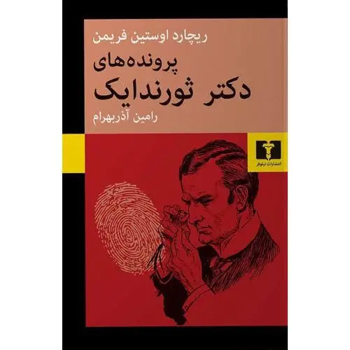 جلد کتاب پرونده های دکتر ثورندایک