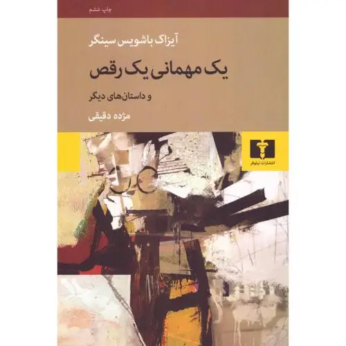 جلد کتاب یک مهمانی، یک رقص و داستانهای دیگر