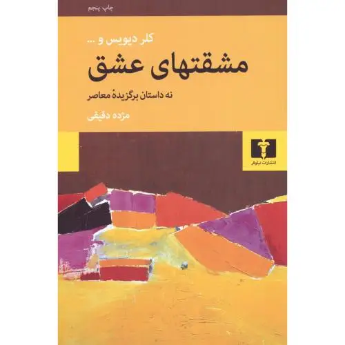 جلد کتاب مشقتهای عشق: نه داستان برگزیده ی معاصر