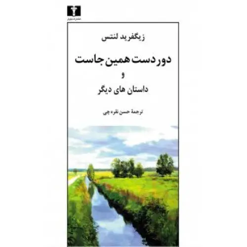 جلد کتاب دوردست همین جاست