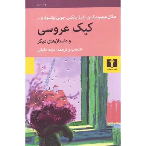 جلد کتاب کیک عروسی و داستان های دیگر