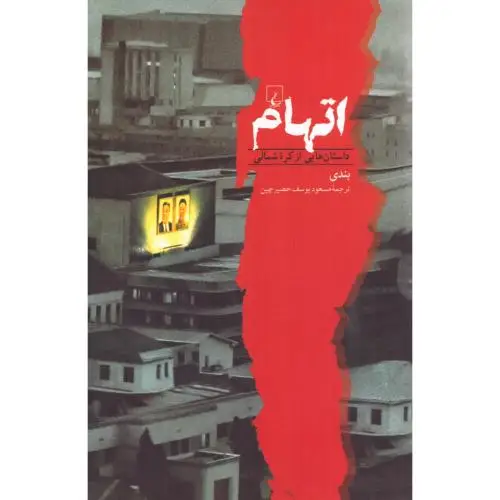 جلد کتاب اتهام