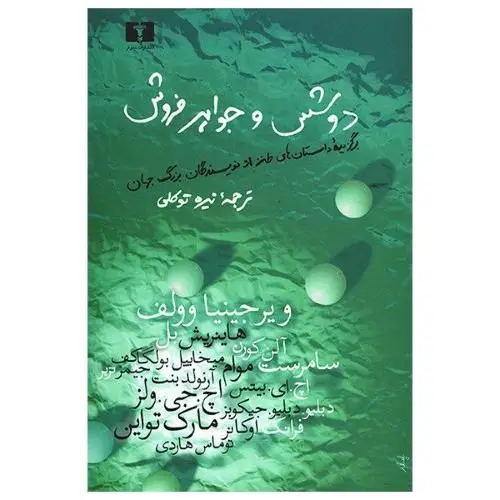 جلد کتاب دوشس و جواهرفروش