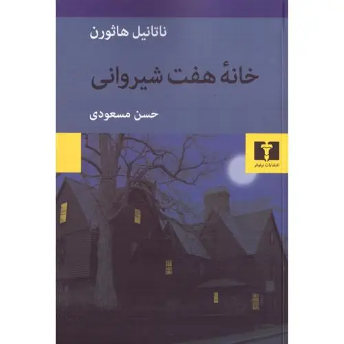 جلد کتاب خانه هفت شیروانی