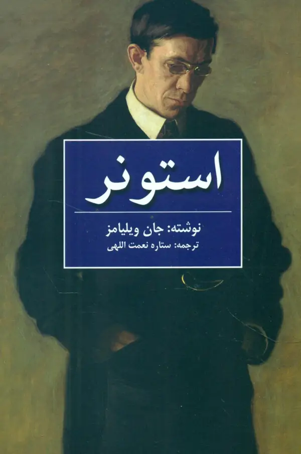 جلد کتاب استونر