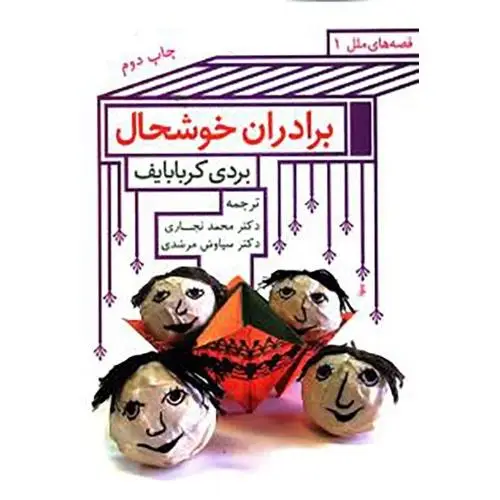 جلد کتاب برادران خوشحال