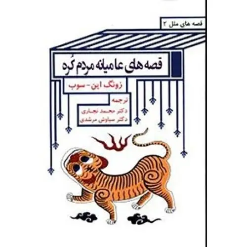 جلد کتاب قصه های عامیانه ی مردم کره