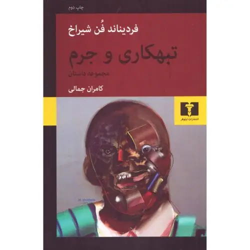 جلد کتاب تبهکاری و جرم