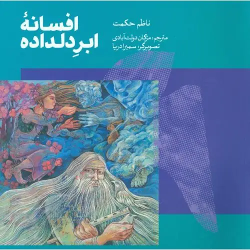 جلد کتاب افسانه ابر دلداده