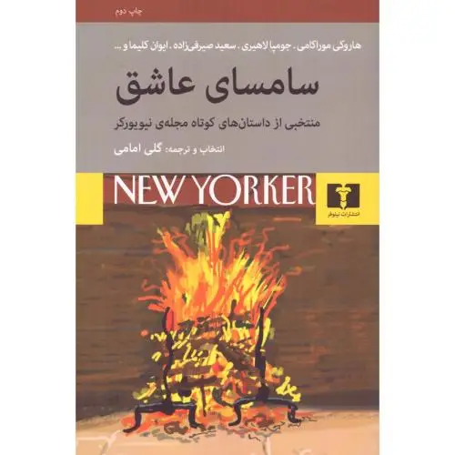 جلد کتاب سامسای عاشق