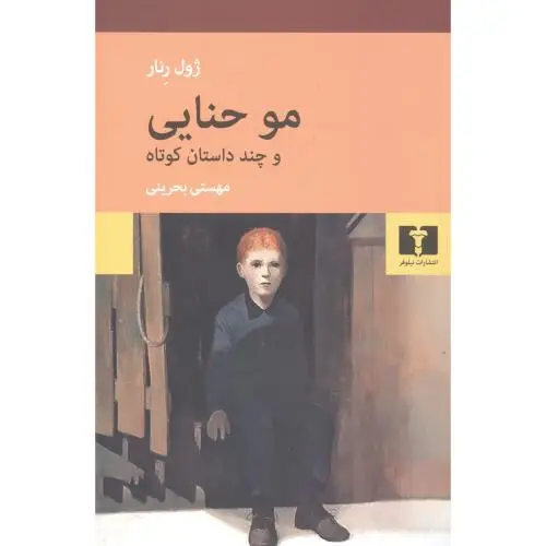 جلد کتاب مو حنایی و چند داستان کوتاه