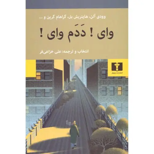 جلد کتاب وای! ددم وای!