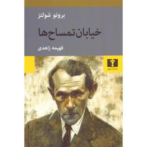 جلد کتاب خیابان تمساح ها