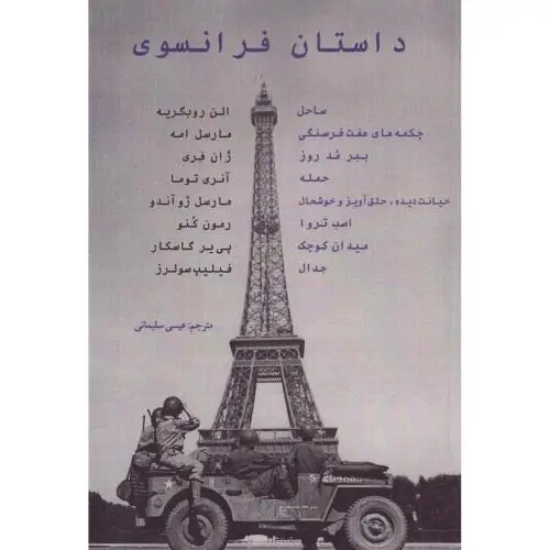 جلد کتاب داستان فرانسوی