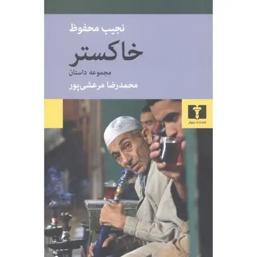 جلد کتاب خاکستر: مجموعه داستان
