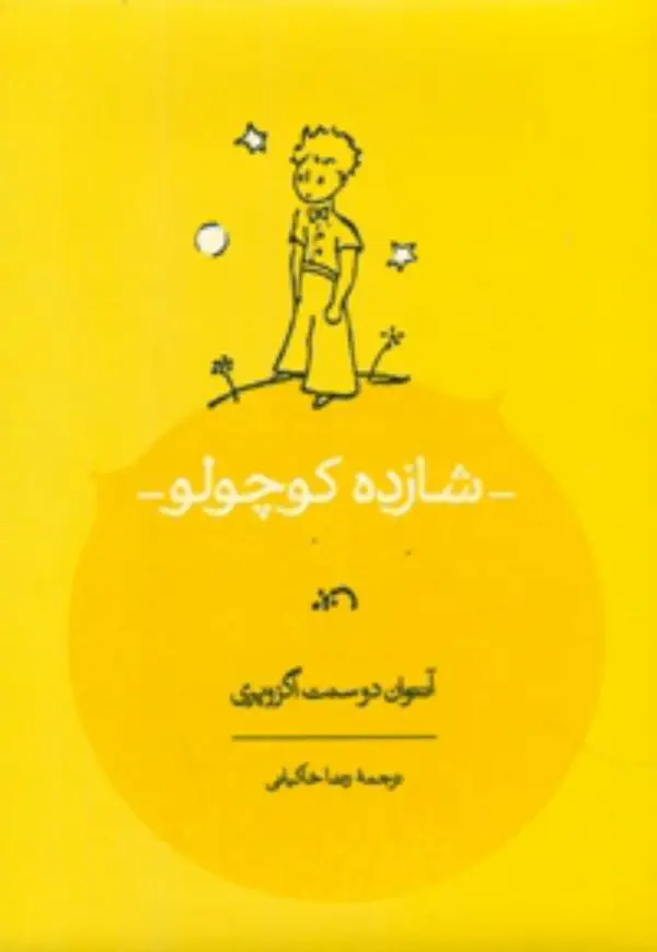 جلد کتاب شازده کوچولو