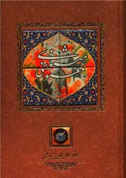 جلد کتاب مثنوی معنوی