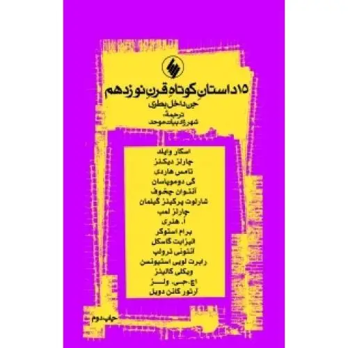 جلد کتاب 15 داستان کوتاه قرن نوزدهم جن داخل بطری