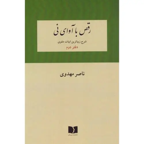 جلد کتاب رقص با اوای نی (دفتر دوم)