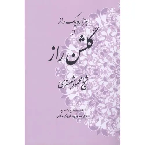 جلد کتاب هزار و یک راز از گلشن راز