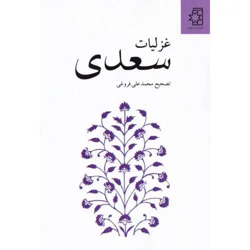 جلد کتاب غزلیات سعدی