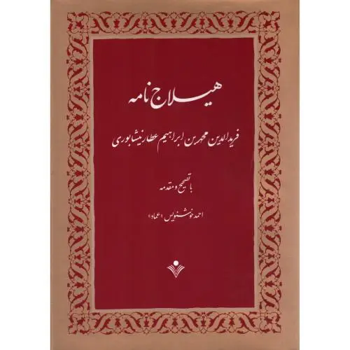 جلد کتاب هیلاج نامه
