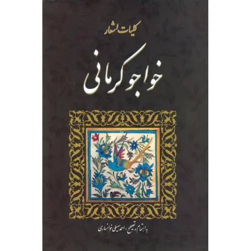 جلد کتاب کلیات اشعار خواجوی کرمانی