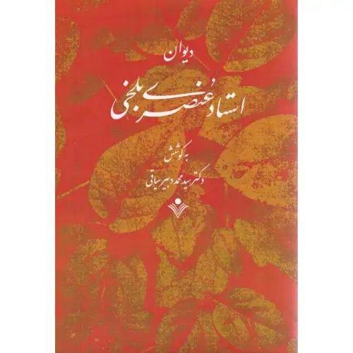جلد کتاب دیوان استاد عنصری بلخی