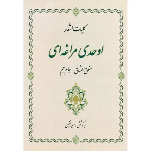 جلد کتاب کلیات اشعار اوحدی مراغه ای